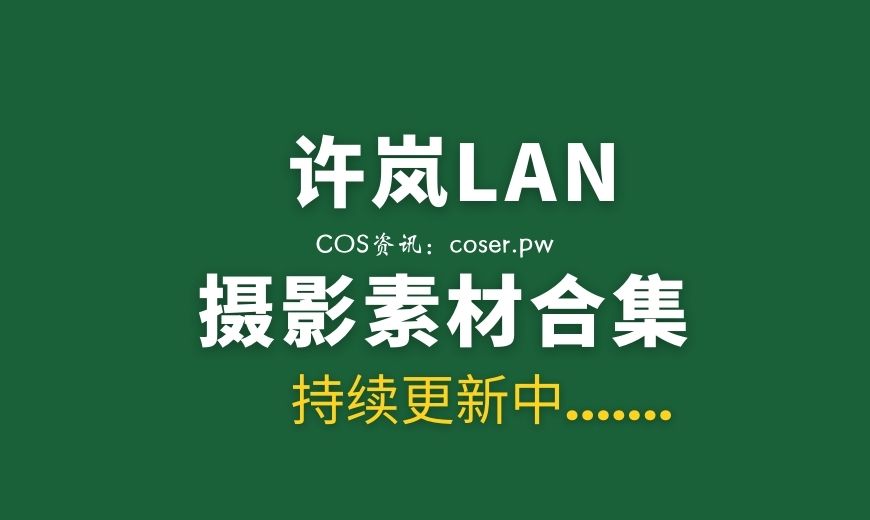 微博红人 许岚LAN NO.036 – 紫韵人妻 [28P-447.62 MB]-Coser吧