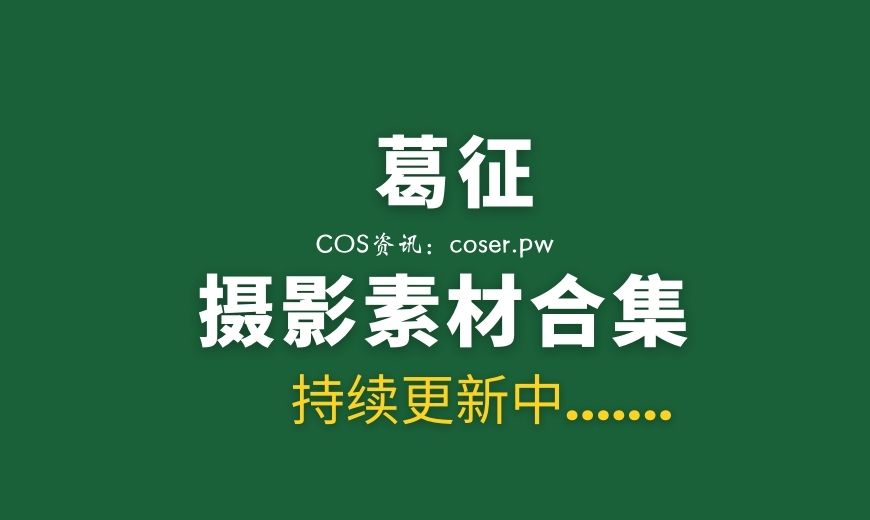 秀人葛征 内购私拍 教室里的秘密 [31P-1V 93.28 MB]-Coser吧