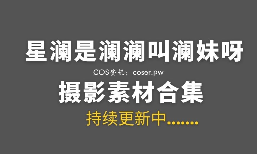 动漫博主 星澜是澜澜叫澜妹呀 – NO.44 –  和服绳缚 [51P-1V 537.41 MB]-Coser吧