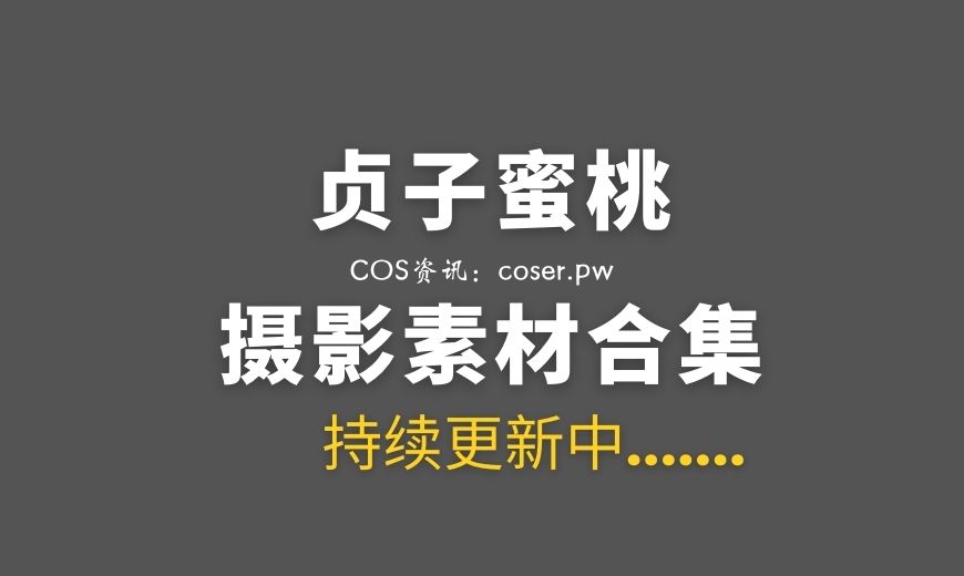 动漫博主 贞子蜜桃 – NO.26 – Nikke胜利女神 D杀手妻子 [56P-1.18 GB]-Coser吧