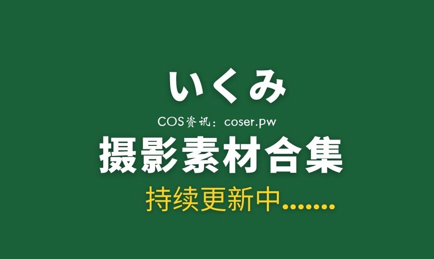 いくみ – (193iKkyu3) NO.038 – Fantia 25年02月10套合集 [332P 1.63 GB]-Coser吧