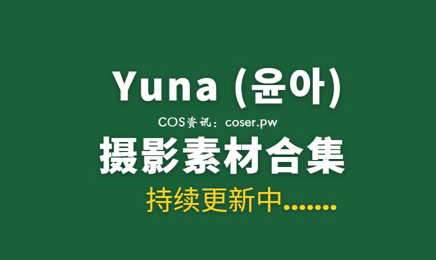 [SAINT Photolife] Yuna – Camellia 山茶花 [60P-285.24 MB]-Coser吧