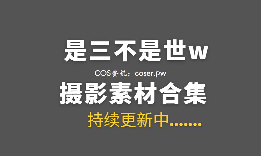 动漫博主 是三不是世w – NO.48 – 明日方舟 W 芭蕾 [27P-190.22 MB]-Coser吧