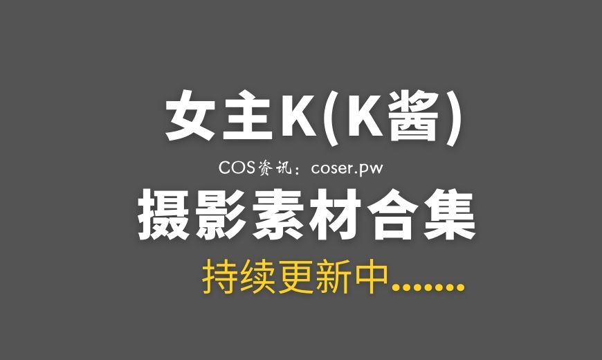 网络红人 女主K(K酱) NO.023 小红帽和红苹果 [87P-366.79 MB]-Coser吧