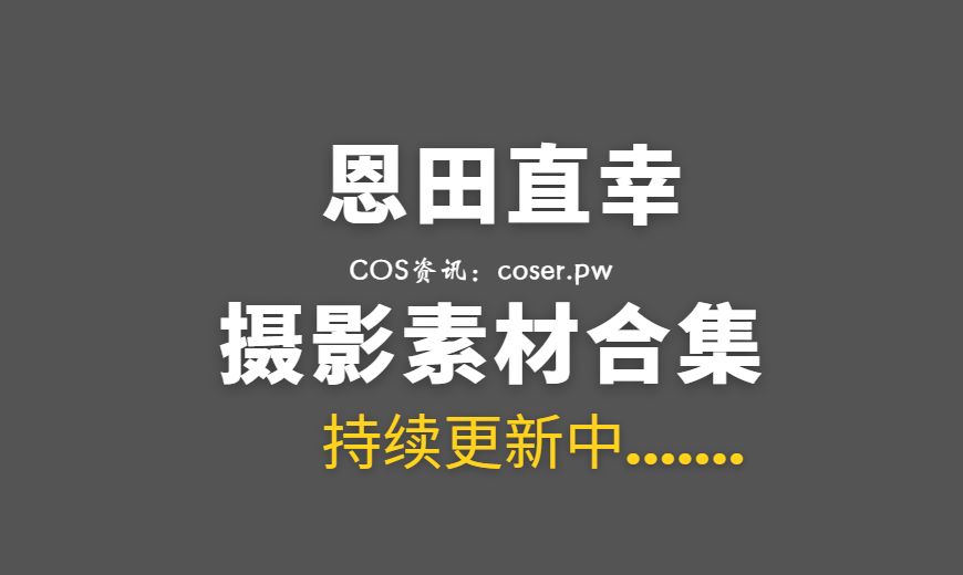 动漫博主 恩田直幸 – NO.034 小羊睡衣[48P-39MB]-Coser吧
