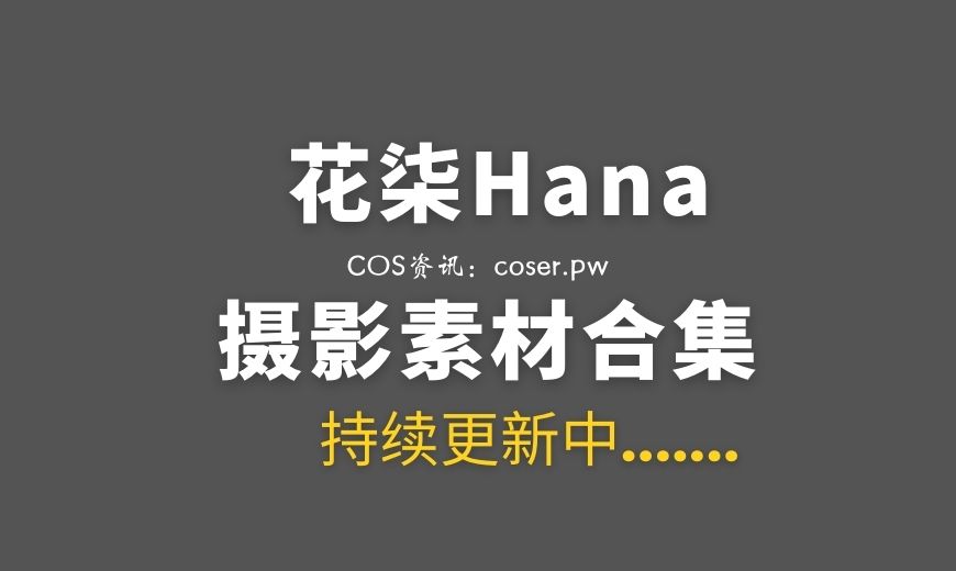 动漫博主 花柒Hana – NO.32 食铁兽音律联觉 [22P-45.48 MB]-Coser吧