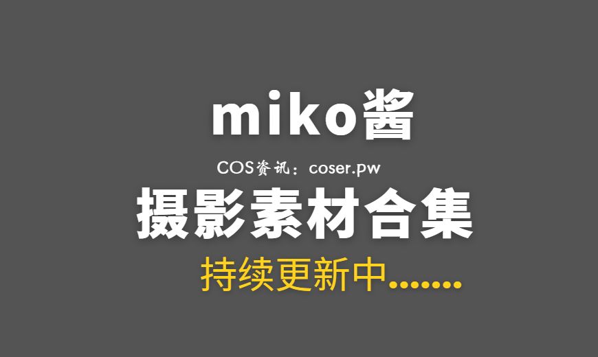 网络红人 miko酱ww NO.048 – 自拍系列mikoの黑.丝04 [187P 461.92 MB]-Coser吧