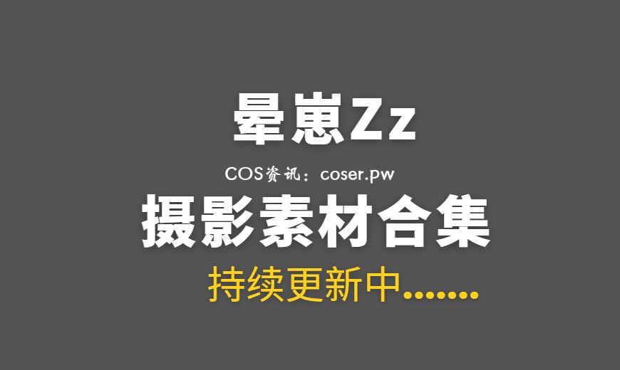 微博红人 晕崽Zz NO.033 – 绿 [50P-1V 405.19 MB]-Coser吧