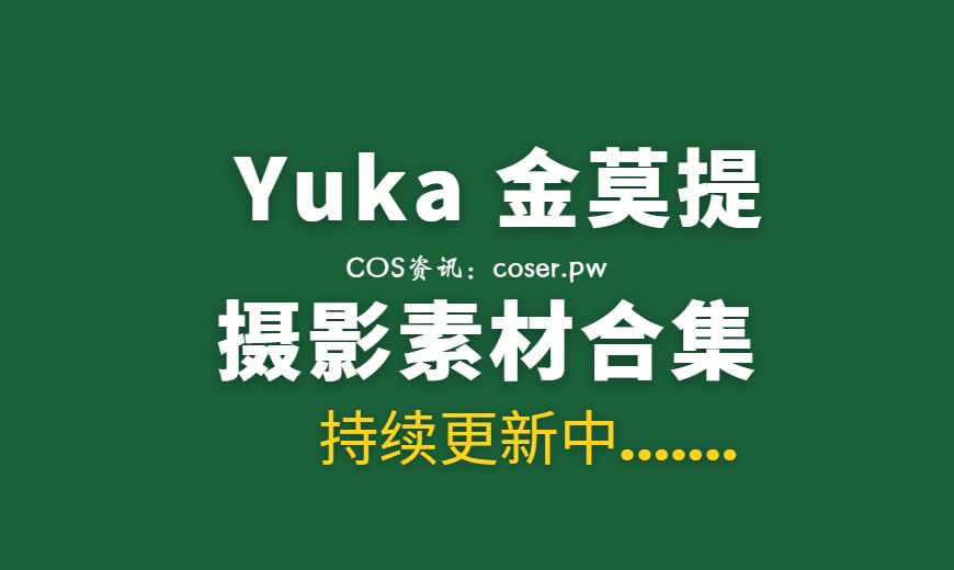 韩国妹子 Yuka (유카) 金莫提 22套写真作品合集[2010P/28.9GB]