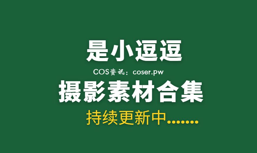 平面模特是小逗逗呀最新图片来袭，高冷性感融为一体-Coser吧