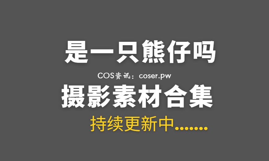 动漫博主 是一只熊仔吗 NO.033 – 小夏乐队 [50P-94.16 MB]-Coser吧