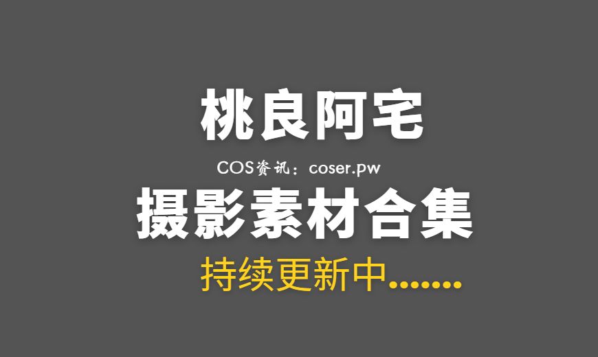 网络红人 桃良阿宅 NO.042 – 桃屿 [15P-47.26 MB]-Coser吧