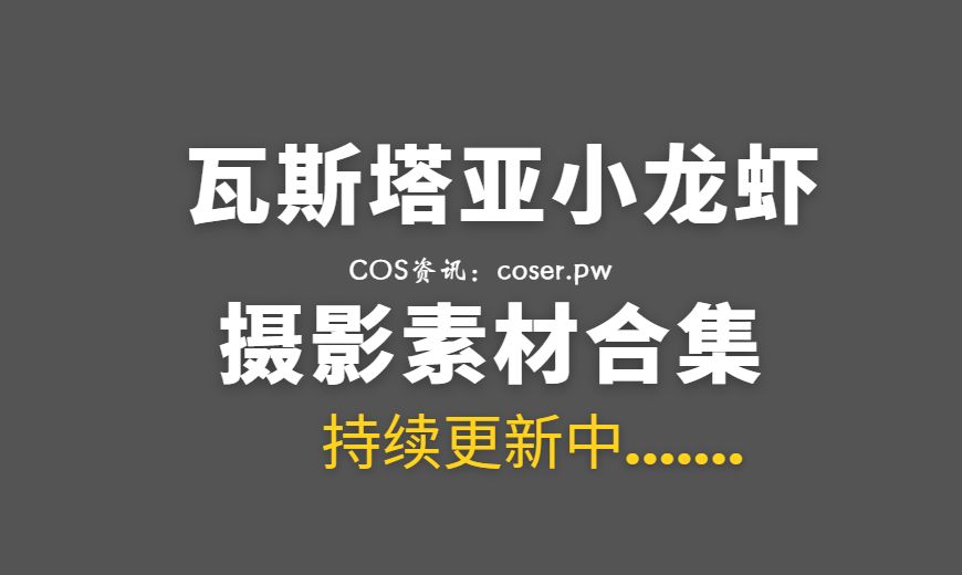 动漫博主 瓦斯塔亚小龙虾 – NO.17 Marie Rose 玛丽·罗斯[30P-201M]-Coser吧