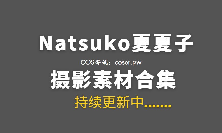 动漫博主 Natsuko夏夏子 – NO.93 – 灰姑娘水晶公主Cinderella [96P-388.15 MB]-Coser吧