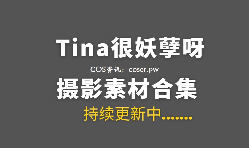 动漫博主 Tina很妖孽呀 NO.030 – 妹妹在家的秘密 [56P-1V 243.9 MB]-Coser吧