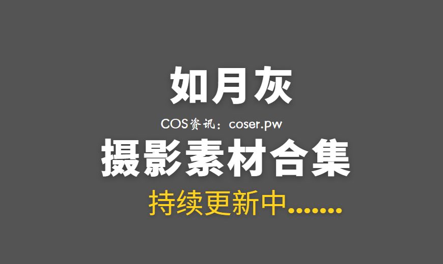 动漫博主 RYH_026 如月灰 – 宁光兰的晚礼服 [11P-81.33 MB]-Coser吧