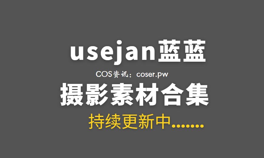 网络红人 usejan蓝蓝 NO.013 白色连帽衫 自拍[50P-1V 176.19 MB]-Coser吧