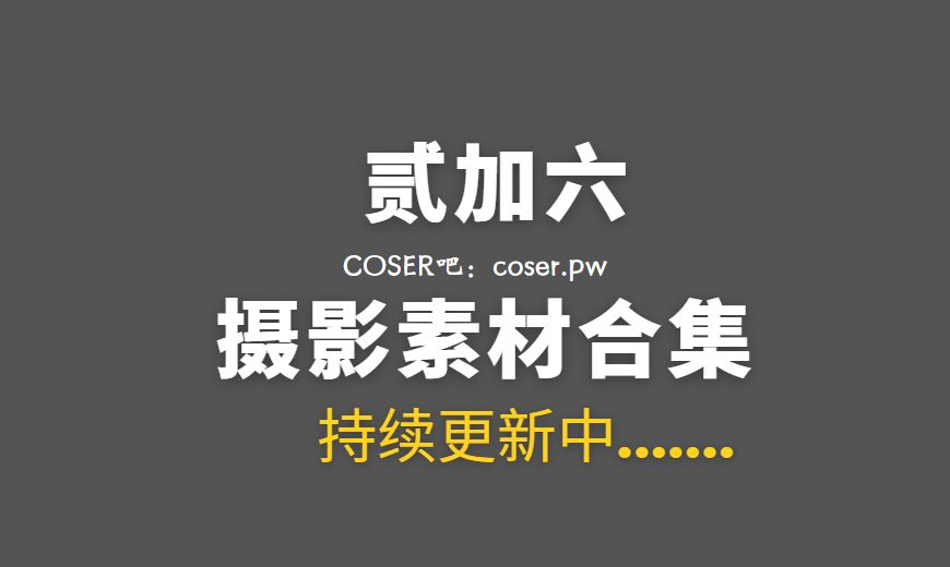 网络红人 贰加六 NO.023 盘丝洞 [38P-240.07 MB]-Coser吧