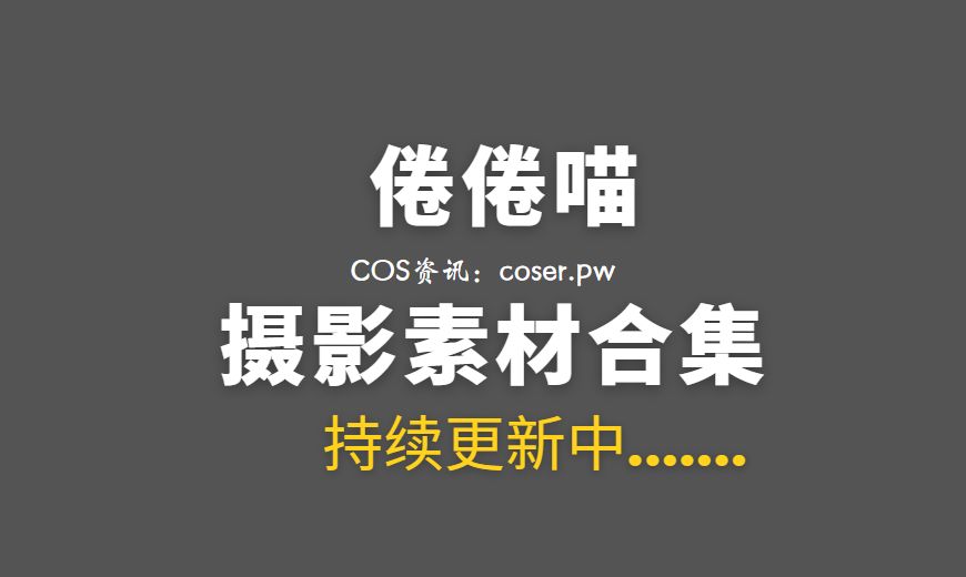网络红人 倦倦喵 14套COS私房等作品合集[662P/4.78G]