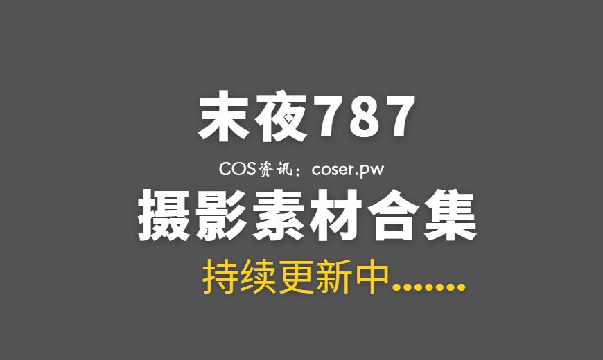 动漫博主 末夜787(修修猫ww) NO.025 – 可爱捣蛋鬼 绝命幽灵娘 [25P-6V 343.85 MB]-Coser吧
