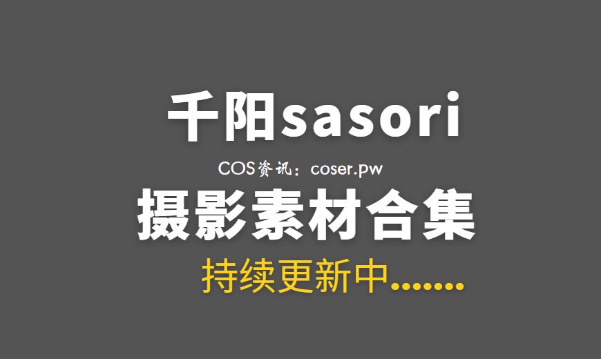 动漫博主 千阳sasori 60套COS作品美图合集[804P/1.66G]