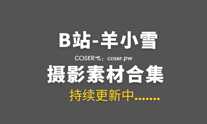 B站UP主 037 羊小雪 – 舰长图 红黑小礼裙 [18P-1V 48.2 MB]-Coser吧