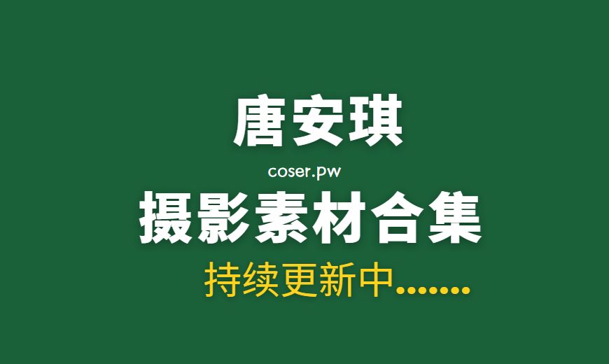 秀人唐安琪 NO.014 – 内购私拍 女友的旅行主题写真 [74P-931.34 MB]-Coser吧