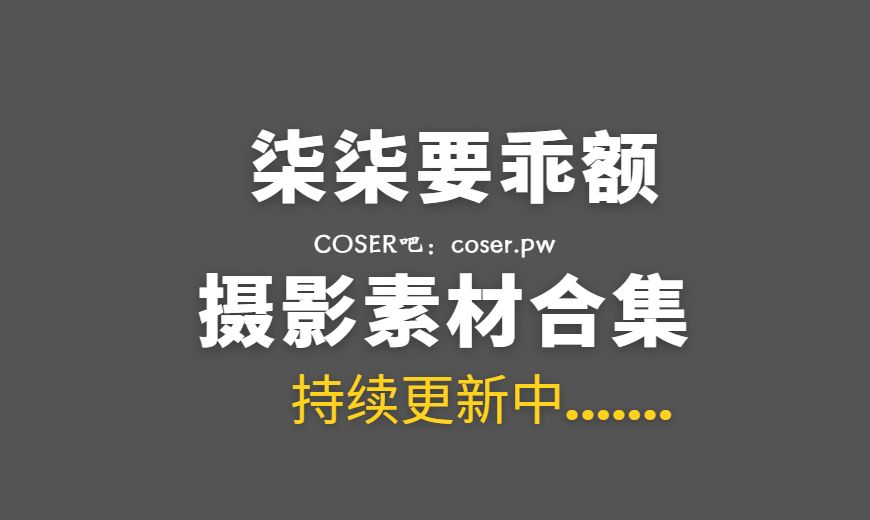 动漫博主 柒柒要乖额 VOL.069 – 居家毛衣 [112P-1V 1.39 GB]-Coser吧