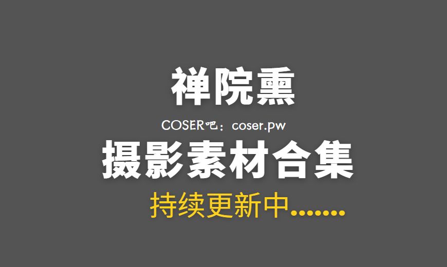 网络红人 禅院熏(熏熏) 全部作品54期合集[5234P/V/19GB]