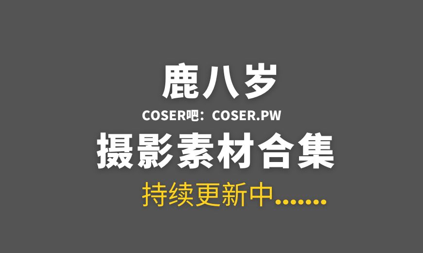 微博红人 鹿八岁baby NO.086 – 兽耳死库水比基尼 [38P-78.52 MB]-Coser吧