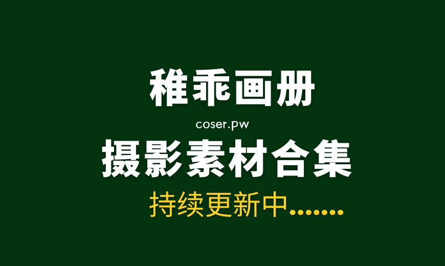 稚乖画册 NO.021 赤西夜夜 修女完整版[88P-1.21 GB]-Coser吧