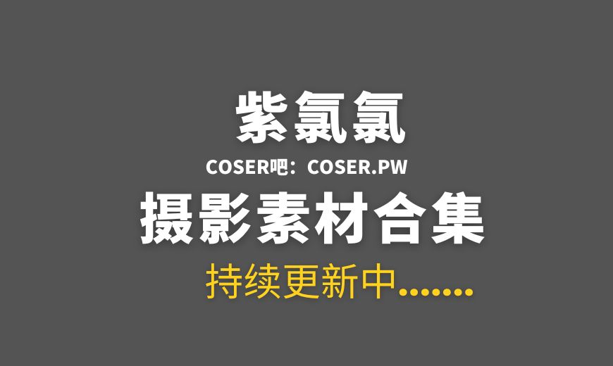 动漫博主 紫氯氯 NO.032 – 海瑟音 &百合欧皇子 NO.022 – 刻律德菈 [9P-164.18 MB]-Coser吧