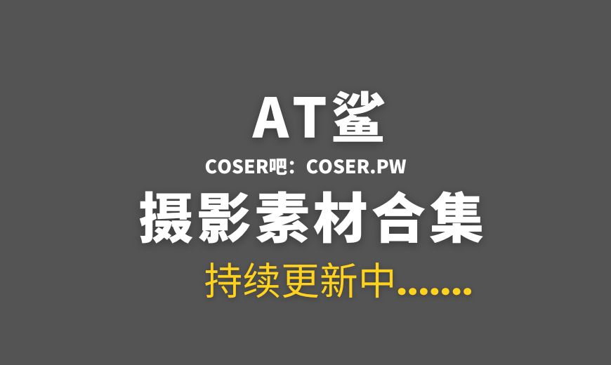 网络红人 AT鲨 NO.028 – JK黑/丝 [43P-16.83 MB]-Coser吧
