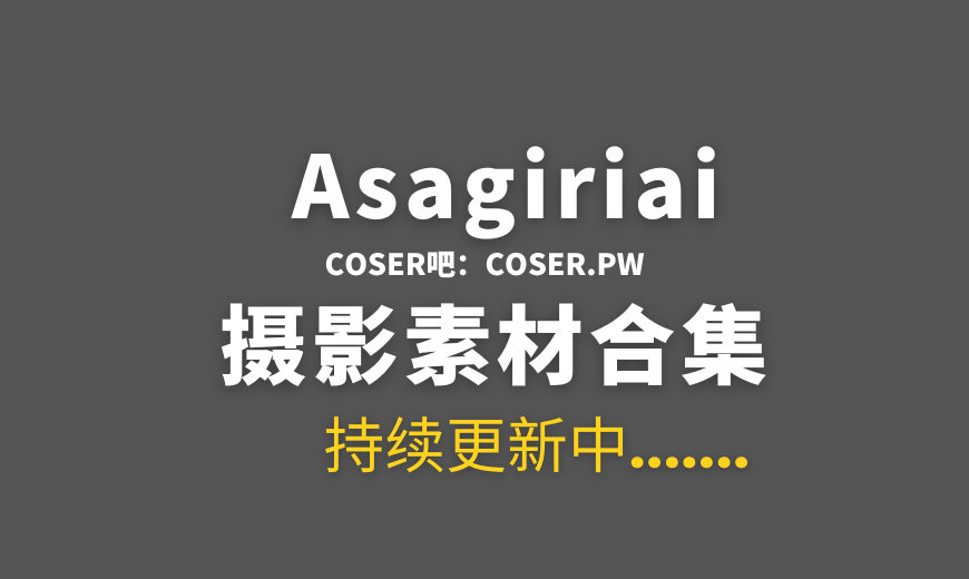 日本coser Asagiriai（愛ちゃん）NO.009 – 回复术士的重启人生 芙蕾雅 [32P-134.93 MB]-Coser吧