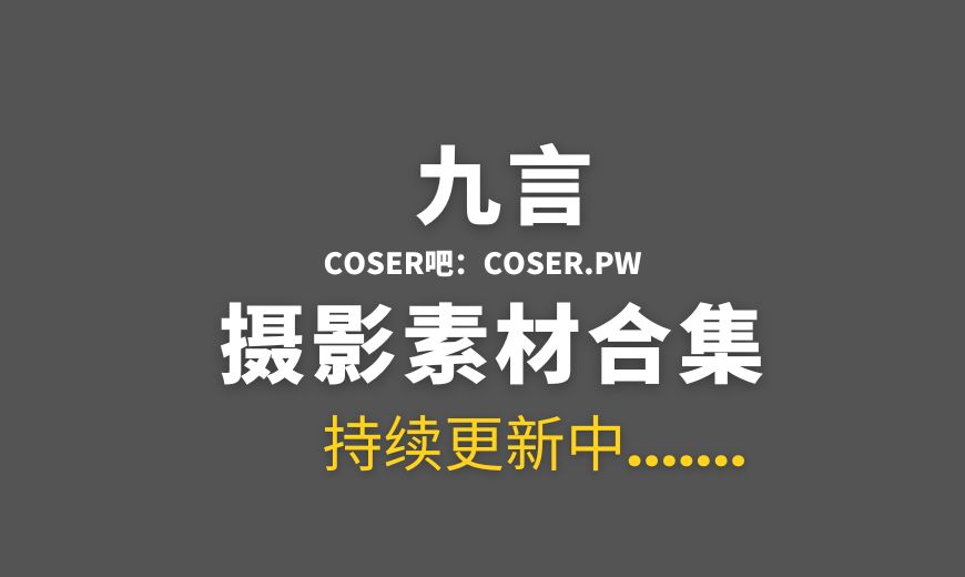 动漫博主 九言(阿九从不咕咕) NO.056 原神 纳西妲 [54P-154.45 MB]-Coser吧
