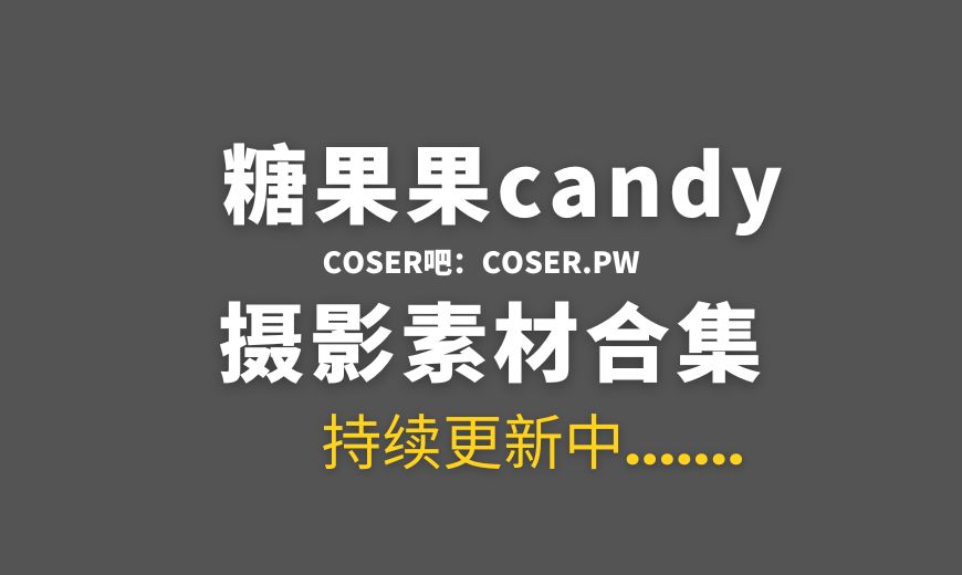 B站糖果果candy NO.023 – 灰色卫衣 [37P-119.45 MB]-Coser吧