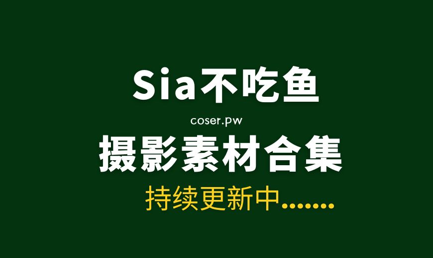 微博达人 Sia不吃鱼 NO.030 黑色系肉丝OL [97P-1V 739.28 MB]-Coser吧