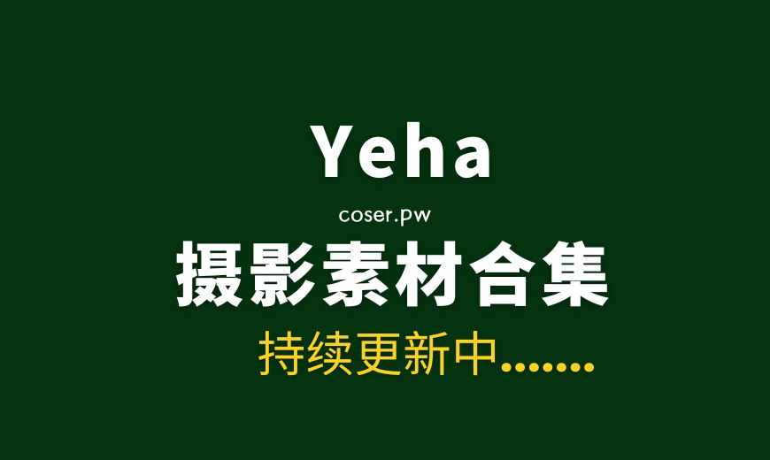 韩国模特Yeha（예하）39套写真合集清新版[2138P/8.89GB]