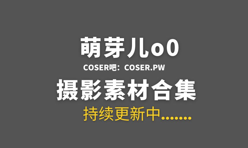 微博红人 萌芽儿o0 NO.070 – 左家娇女 [49P-333.71 MB]-Coser吧