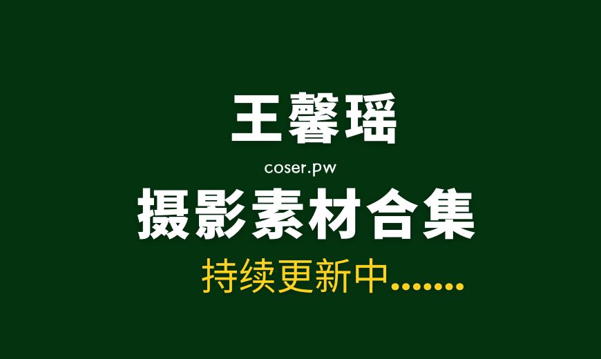 秀人王馨瑶Yanni NO.004 内购私拍 193皮草粉色透视裙 [99P-1V 1.23 GB]-Coser吧