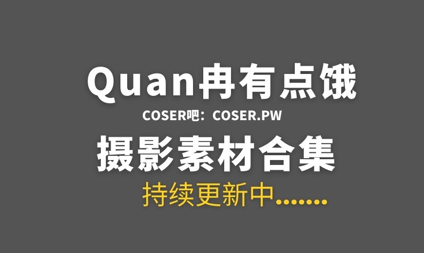 动漫博主 Quan冉有点饿 NO.030 – 高叉兔女郎 [28P-115.24 MB]-Coser吧