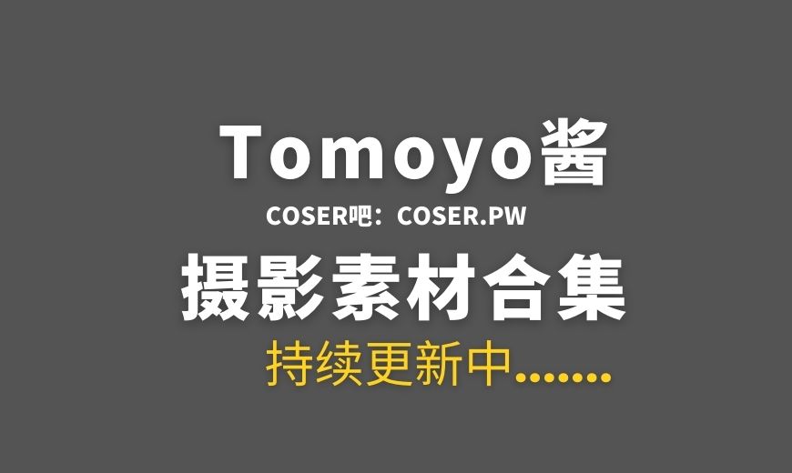 动漫博主 Tomoyo酱 – NO.33 – 星穹铁道 灵砂 [24P-57.09 MB]-Coser吧