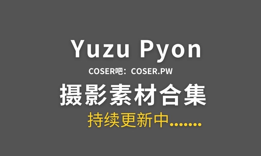 比利时coser YuzuPyon 15套COS作品合集[607P/2.49GB]