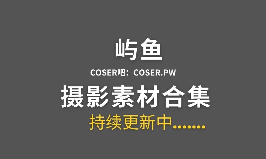 动漫博主 屿鱼 NO.062 – 碧蓝航线 天城 礼服 [130P-301.35 MB]-Coser吧