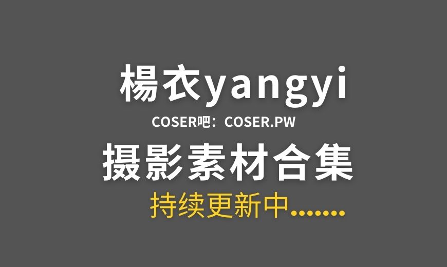 动漫博主 楊衣yangyi NO.026 – 最终幻想 蒂法 [42P-1V 240.18 MB]-Coser吧