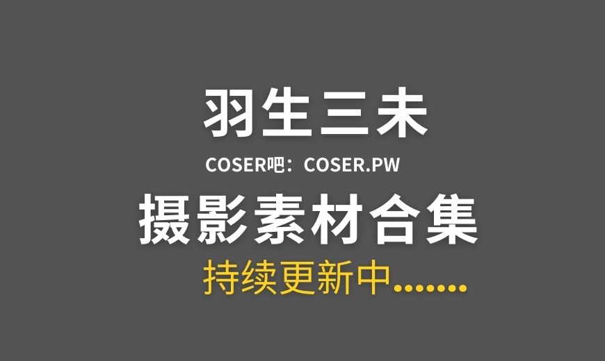 动漫博主 羽生三未 NO.028 – 日系睡裙 [30P-316.57 MB]-Coser吧