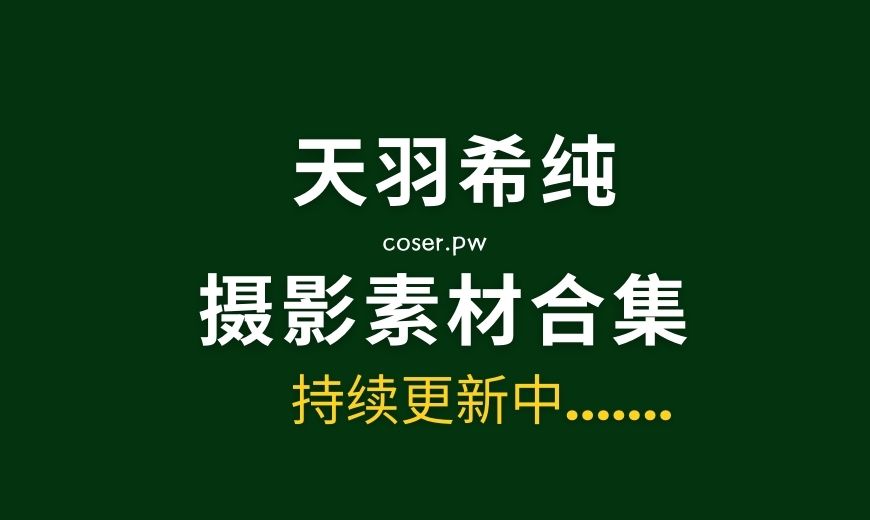 天羽希纯(Kisumi Amau) 56套个人写真专辑合集[1309P/607MB]