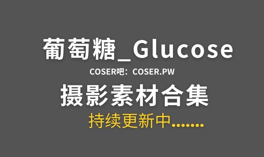 动漫博主 葡萄糖_Glucose NO.044 史尔特尔 [10P-130.09 MB]-Coser吧