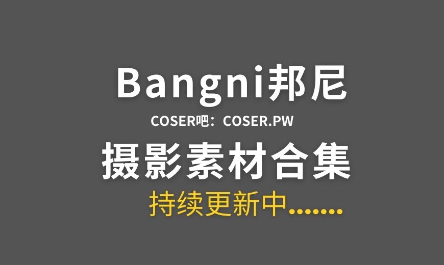 动漫博主 Bangni邦尼 NO.070 – 牛仔很忙 [79P-7V 1.13 GB]-Coser吧