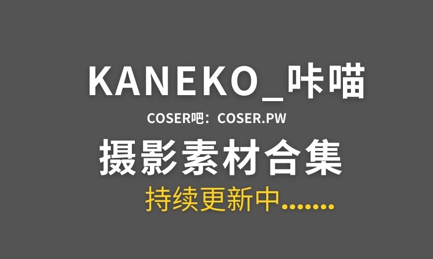 动漫博主 KANEKO_咔喵 NO.042 – 紫色兔女郎 对镜自拍 [15P-135.63 MB]-Coser吧